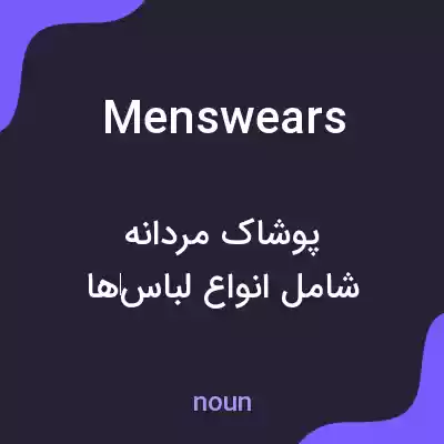 معنی menswears به فارسی معنی menswears به فارسی