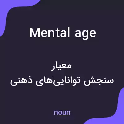 معنی mental age به فارسی معنی mental age به فارسی