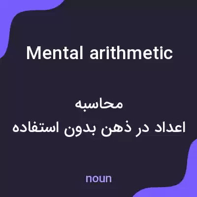 معنی mental arithmetic به فارسی معنی mental arithmetic به فارسی