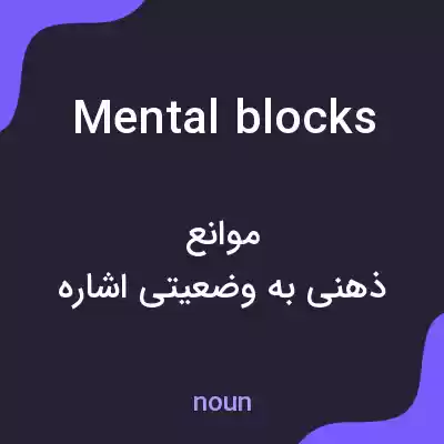 معنی mental blocks به فارسی معنی mental blocks به فارسی