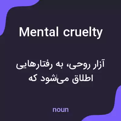 معنی mental cruelty به فارسی معنی mental cruelty به فارسی