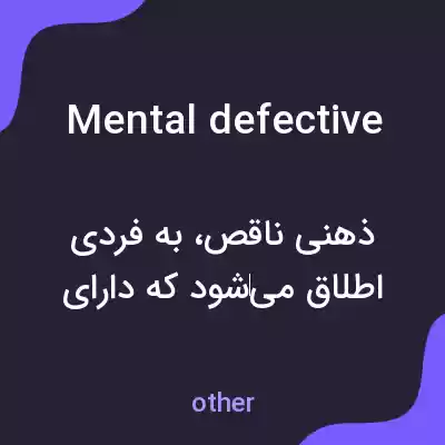 معنی mental defective به فارسی معنی mental defective به فارسی