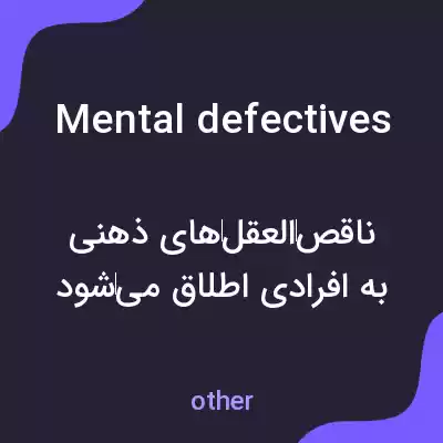 معنی mental defectives به فارسی معنی mental defectives به فارسی