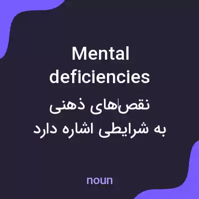 معنی mental deficiencies به فارسی معنی mental deficiencies به فارسی