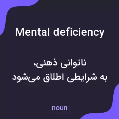معنی mental deficiency به فارسی معنی mental deficiency به فارسی
