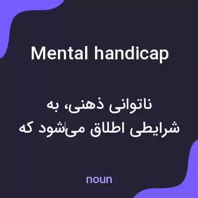 معنی mental handicap به فارسی معنی mental handicap به فارسی