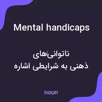 معنی mental handicaps به فارسی معنی mental handicaps به فارسی