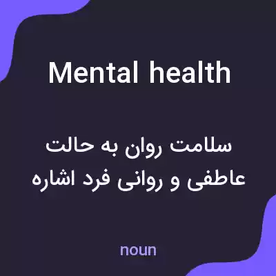 معنی mental health به فارسی معنی mental health به فارسی