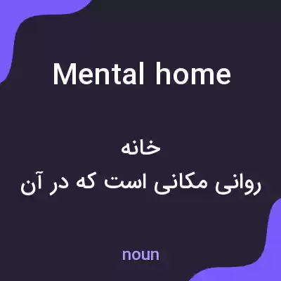 معنی mental home به فارسی معنی mental home به فارسی