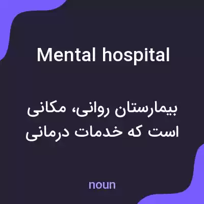 معنی mental hospital به فارسی معنی mental hospital به فارسی