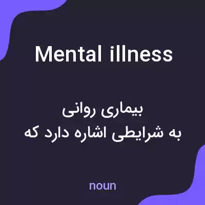 معنی mental illness به فارسی معنی mental illness به فارسی