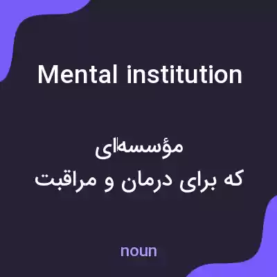 معنی mental institution به فارسی معنی mental institution به فارسی