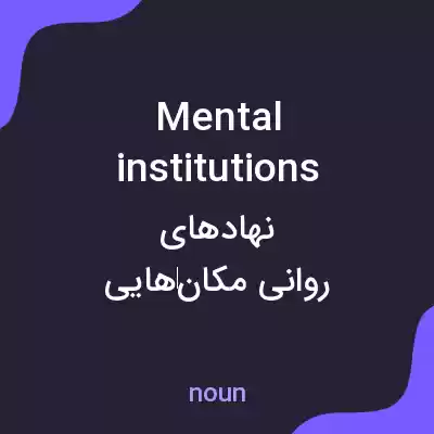 معنی mental institutions به فارسی معنی mental institutions به فارسی