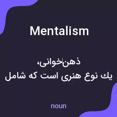 معنی mentalism به فارسی معنی mentalism به فارسی