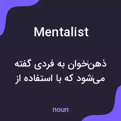 معنی mentalist به فارسی معنی mentalist به فارسی