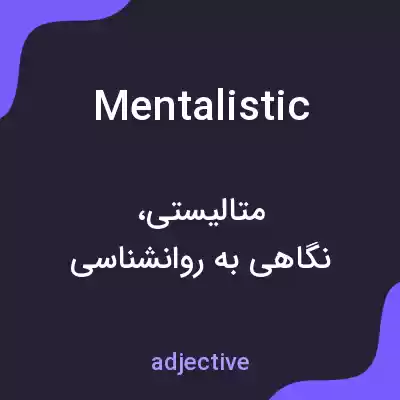 معنی mentalistic به فارسی معنی mentalistic به فارسی