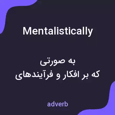 معنی mentalistically به فارسی معنی mentalistically به فارسی