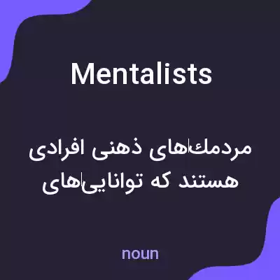 معنی mentalists به فارسی