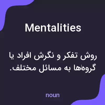 معنی mentalities به فارسی معنی mentalities به فارسی
