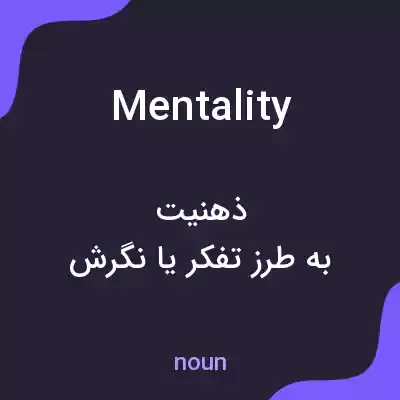 معنی mentality به فارسی معنی mentality به فارسی