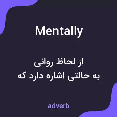 معنی mentally به فارسی