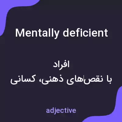 معنی mentally deficient به فارسی معنی mentally deficient به فارسی