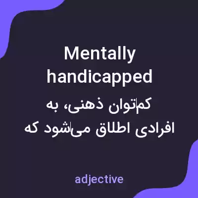 معنی mentally handicapped به فارسی معنی mentally handicapped به فارسی