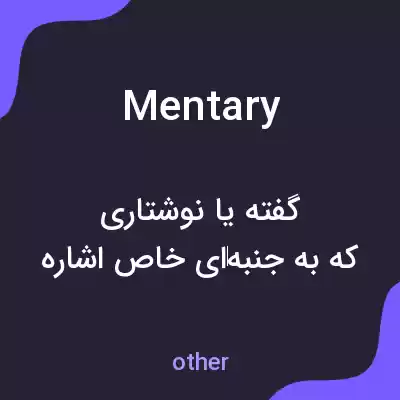 معنی mentary به فارسی معنی mentary به فارسی