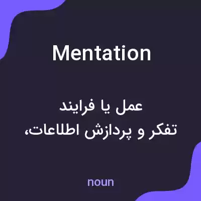 معنی mentation به فارسی معنی mentation به فارسی