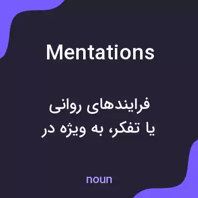 معنی mentations به فارسی معنی mentations به فارسی