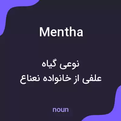 معنی mentha به فارسی معنی mentha به فارسی