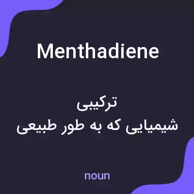 معنی menthadiene به فارسی معنی menthadiene به فارسی
