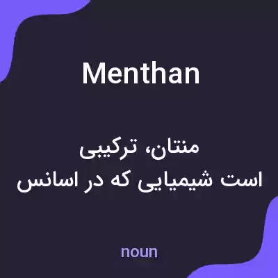 معنی menthan به فارسی معنی menthan به فارسی