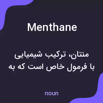 معنی menthane به فارسی معنی menthane به فارسی