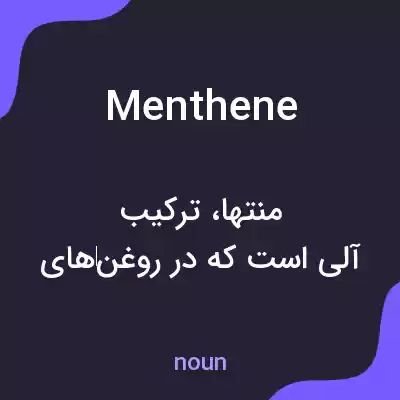 معنی menthene به فارسی معنی menthene به فارسی