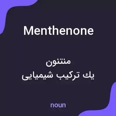 معنی menthenone به فارسی معنی menthenone به فارسی