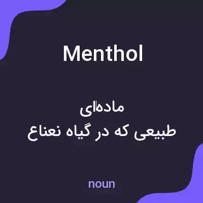 معنی menthol به فارسی معنی menthol به فارسی