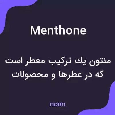 معنی menthone به فارسی معنی menthone به فارسی