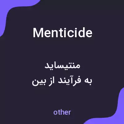 معنی menticide به فارسی معنی menticide به فارسی