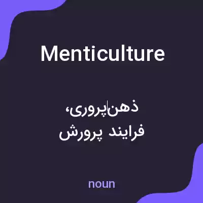معنی menticulture به فارسی معنی menticulture به فارسی