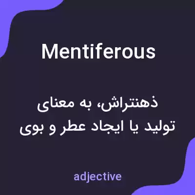 معنی mentiferous به فارسی معنی mentiferous به فارسی