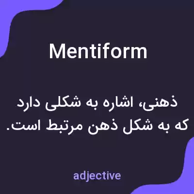 معنی mentiform به فارسی معنی mentiform به فارسی