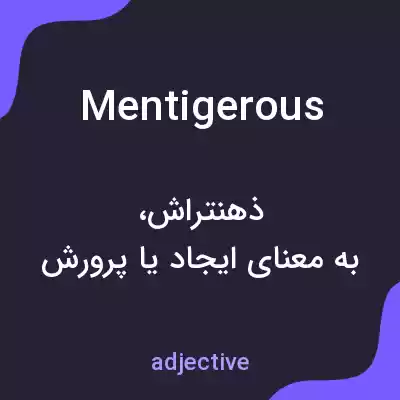 معنی mentigerous به فارسی معنی mentigerous به فارسی