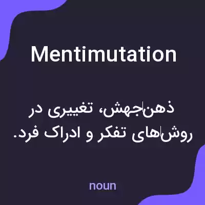معنی mentimutation به فارسی معنی mentimutation به فارسی