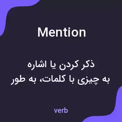 معنی mention به فارسی معنی mention به فارسی
