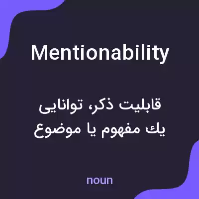 معنی mentionability به فارسی معنی mentionability به فارسی