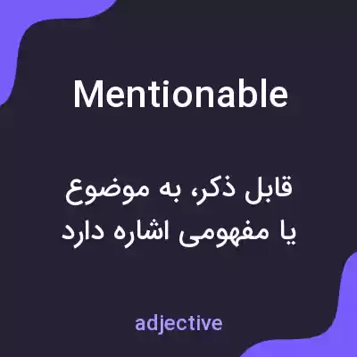 معنی mentionable به فارسی معنی mentionable به فارسی