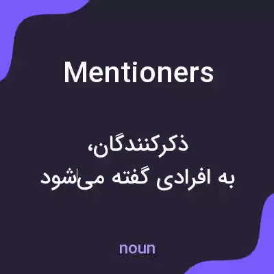 معنی mentioners به فارسی معنی mentioners به فارسی