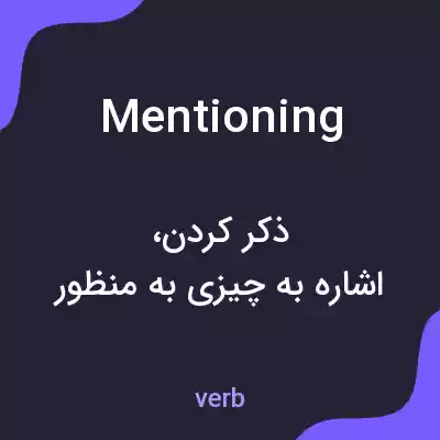 معنی mentioning به فارسی معنی mentioning به فارسی