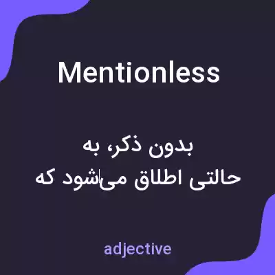 معنی mentionless به فارسی معنی mentionless به فارسی